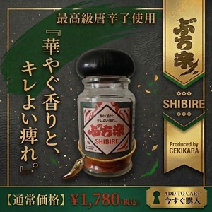 ぶち辛SHIBIRE