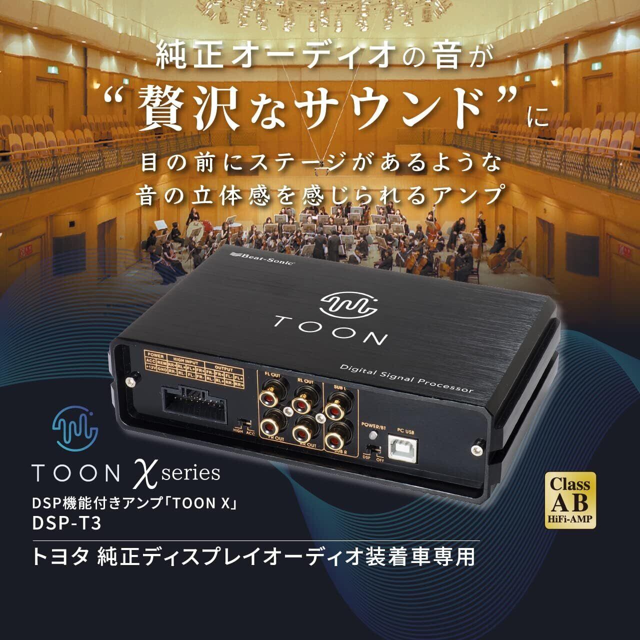 Beat-Sonic DSP機能付きアンプ TOON X DSP-T3 DSP機能付きアンプ TOON X