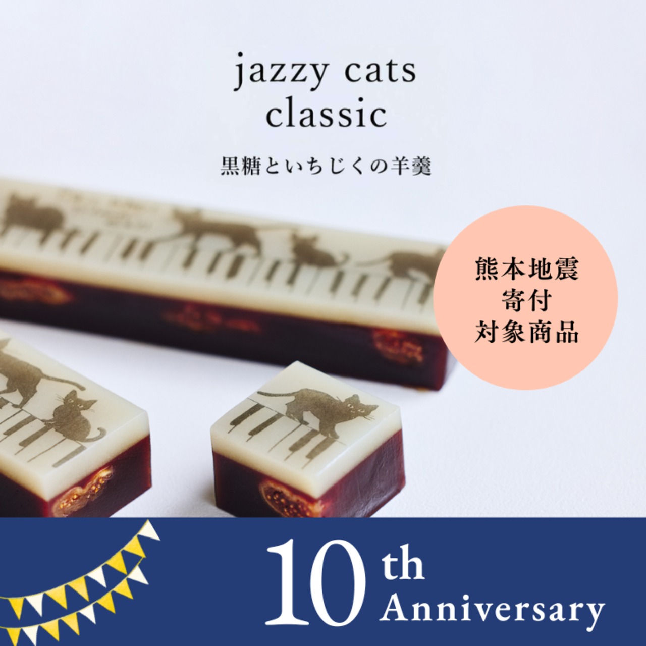 【寄付付き・限定商品】ジャズ羊羹 jazzy cats classic