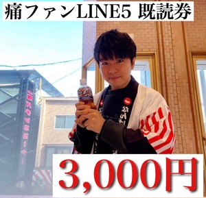 痛ファンLINE5 既読券 3,000円