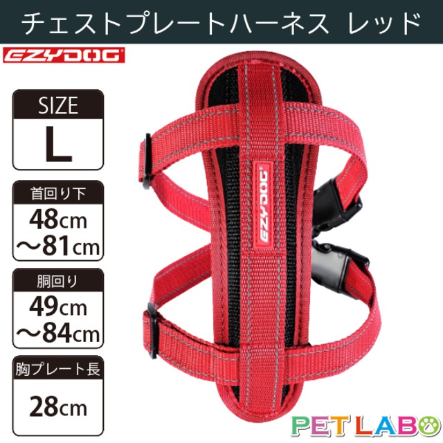 EZYDOG(イージードッグ) チェストプレートハーネス(レッド・Lサイズ)　犬用 胴輪 散歩 引っ張り緩和 反射素材 背面プレート
