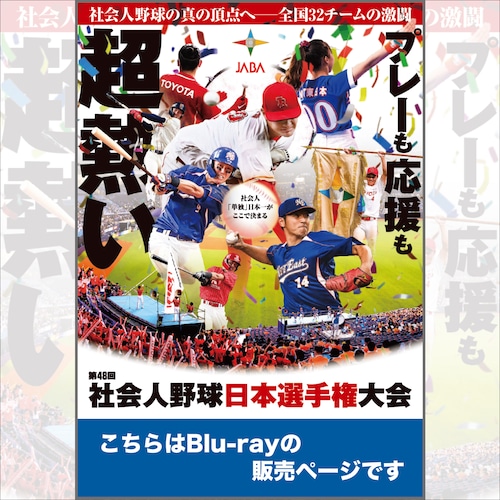 【Blu-ray】第48回社会人野球日本選手権大会