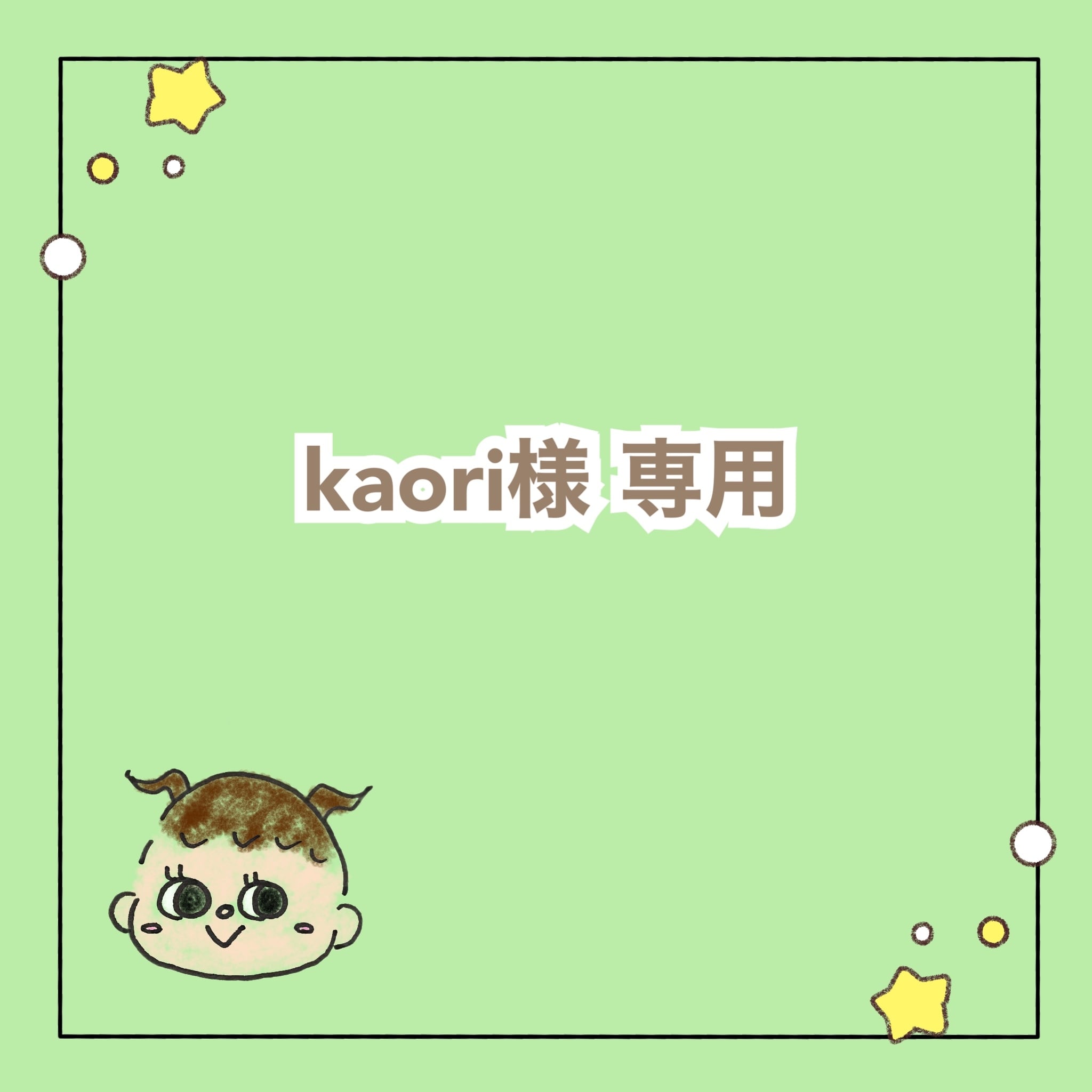 kaori様 I【Zz.Kaori様専用ページ】 - メルカリ