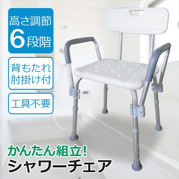 Sunruck シャワーチェア 介護用 背もたれ ひじかけ お風呂 椅子 高さ6段階調節 介護用 シャワーイス 背付き 肘掛け Sr Sbc018kd 調高可能 Sun Ruck