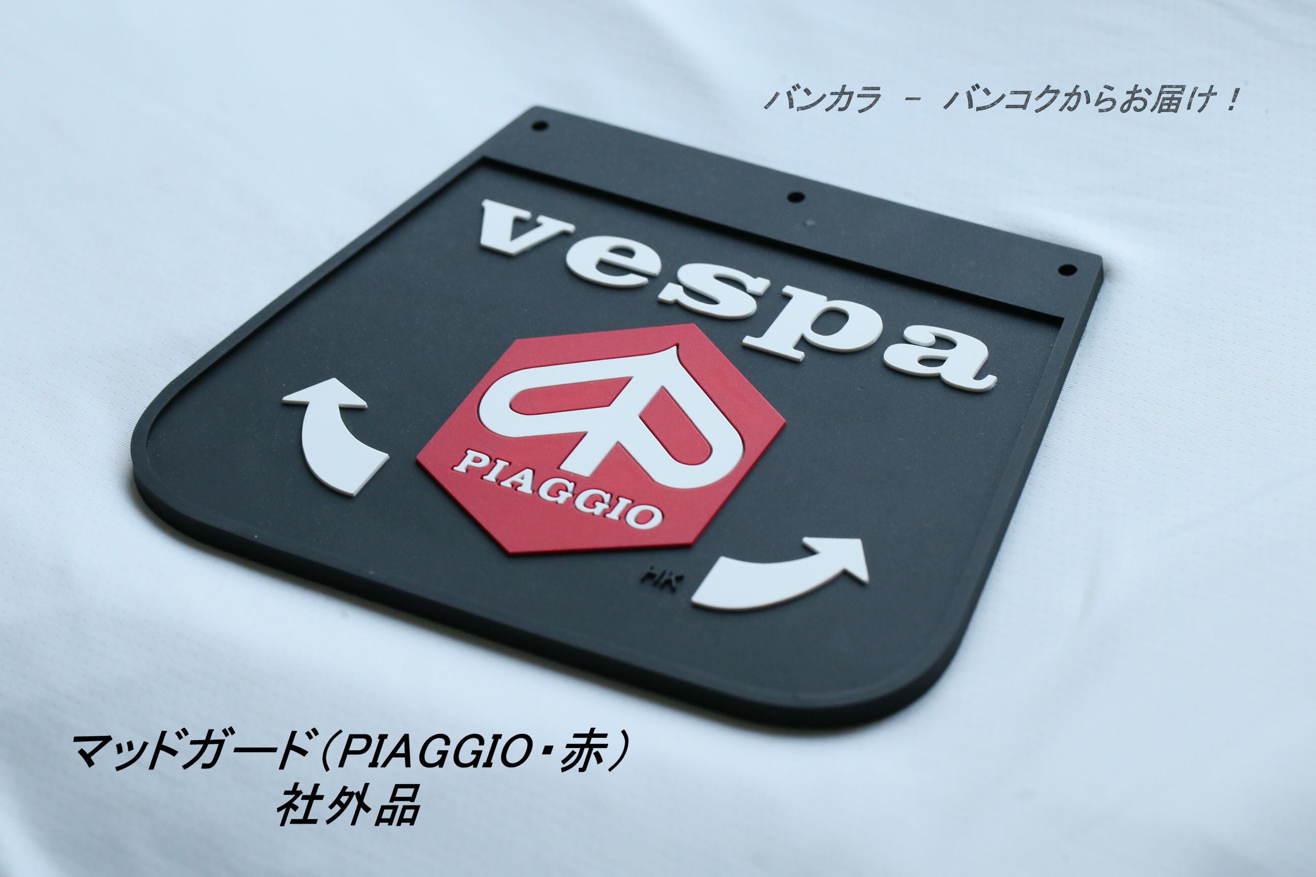 長期保管品削除申し訳ありませんベスパ 150gs シート　vespa 旧型ベスパ全般 マッドガード（Vespa・赤） 社外品」 | バンコクからお