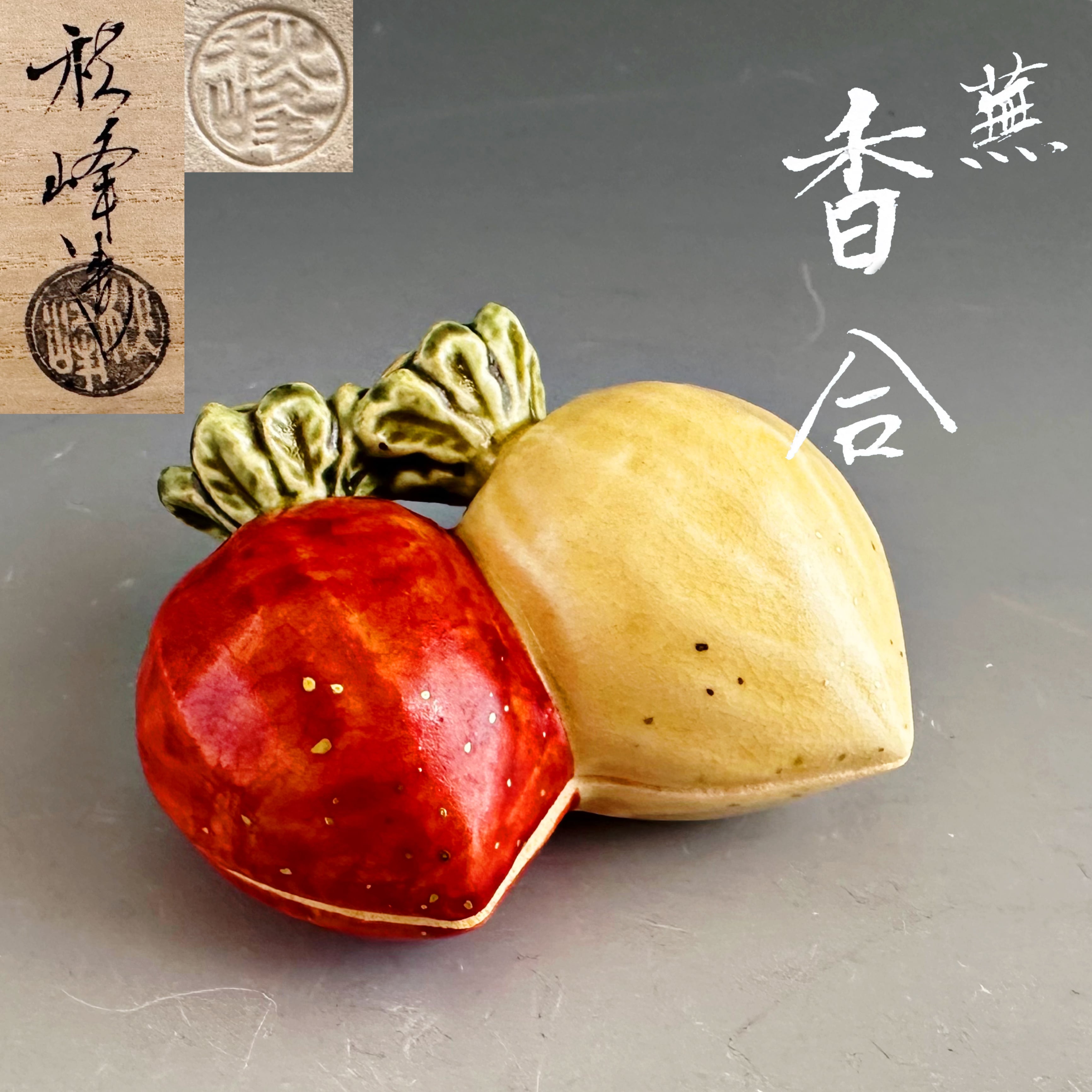 茶道具　色絵　蕪　香合　中村秋峰　共箱　京焼　清水焼　京都　陶芸　茶会　師走 茶道具 色絵 蕪 香合 中村秋峰 共箱 京焼 清水焼 京都 陶芸 茶会 師走