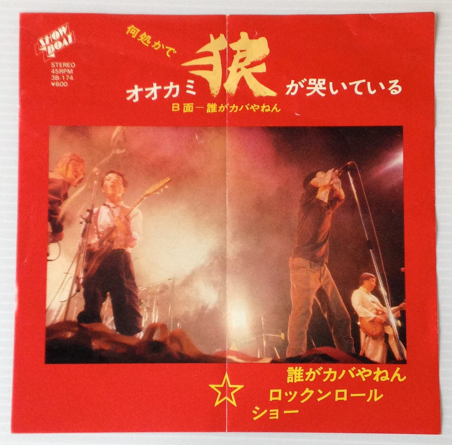 Ep 誰がカバやねんロックンロールショー 何処かで狼が哭いている Rhythmundo