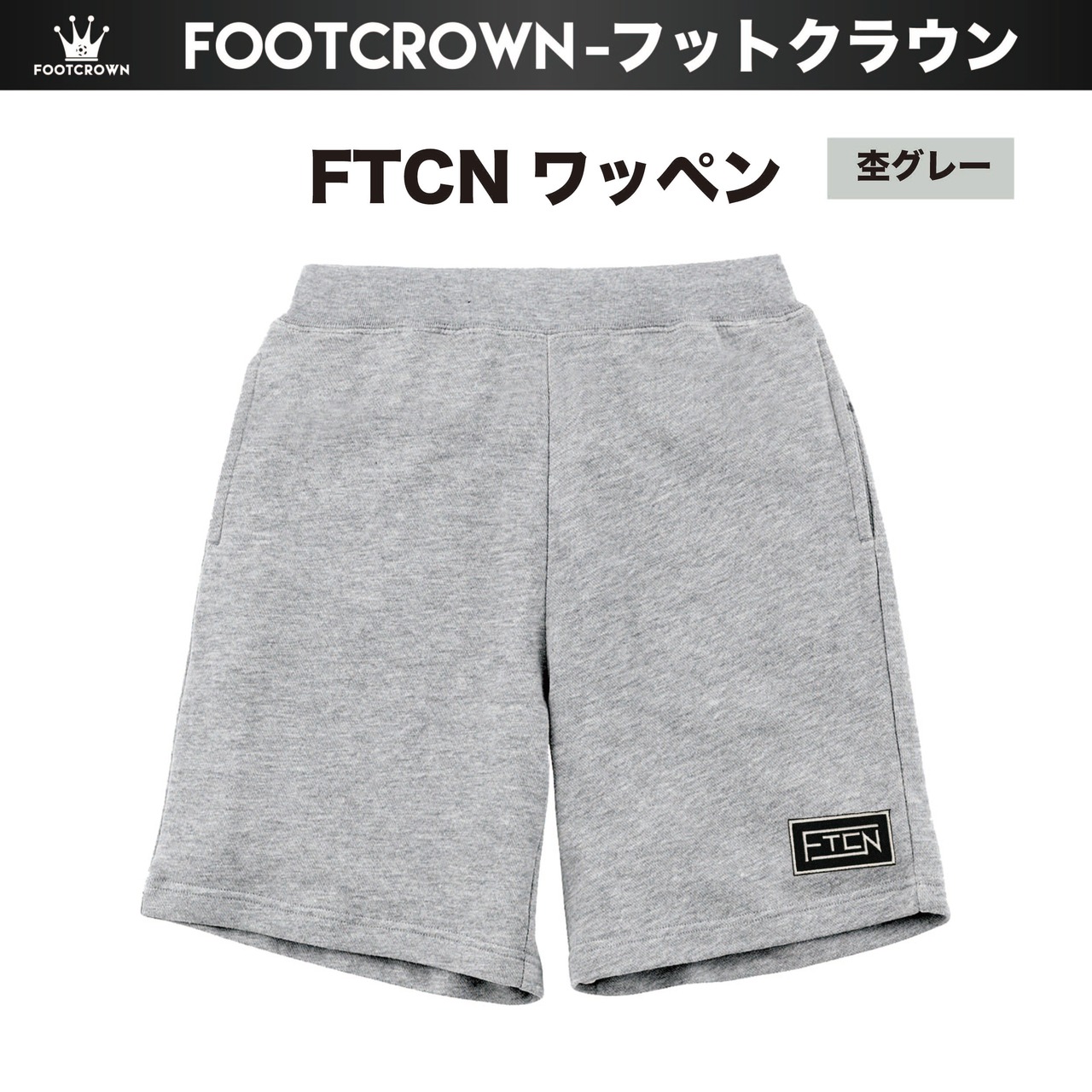 フットクラウン ワッペンスウェットショートパンツ ハーフパンツ 春夏用 S〜2XL 大きめサイズ有り - 3