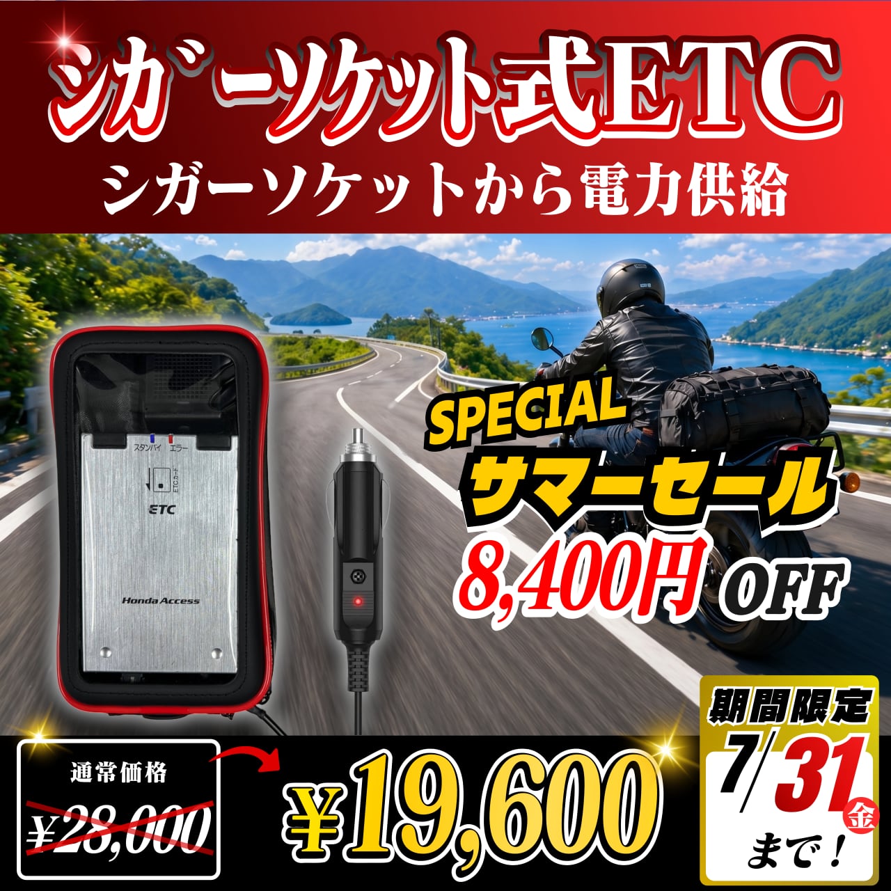 サマーセール！通常価格より6160円OFF】【シガーソケット式バイク用