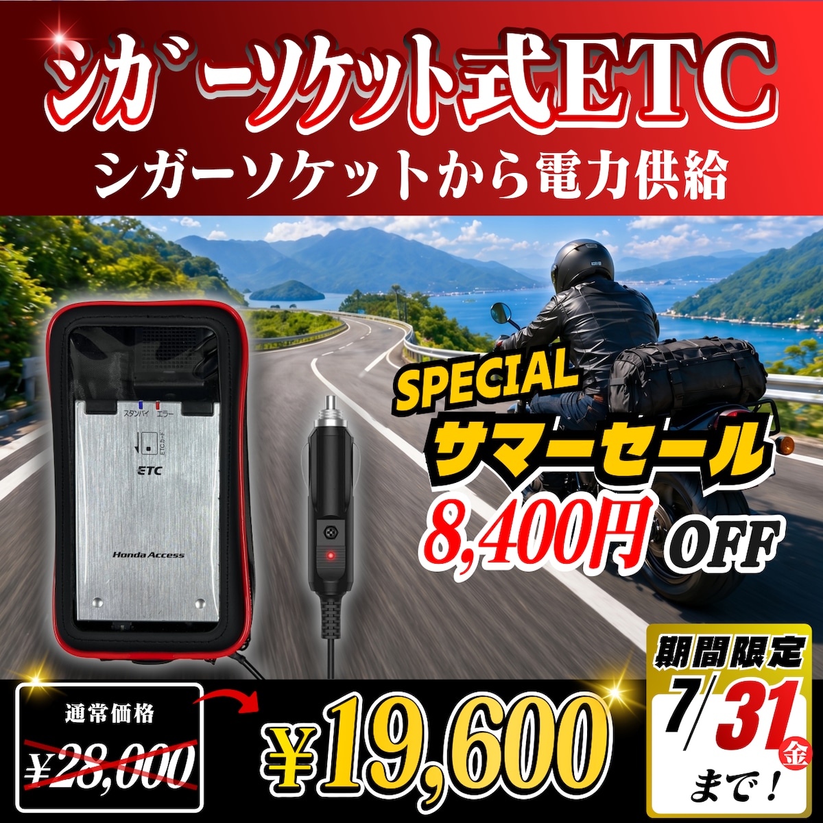 サマーセール！通常価格より6160円OFF】【シガーソケット式バイク用