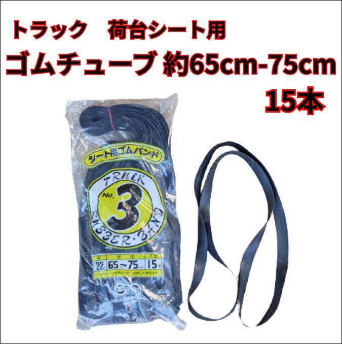 【トラック用】ゴムチューブ 65-75cm 15本
