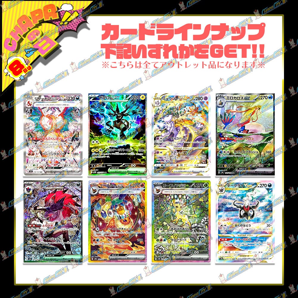 24時間限定】CHAPAの日特別！アウトレットオリパ・ゲリラver.【ポケカ