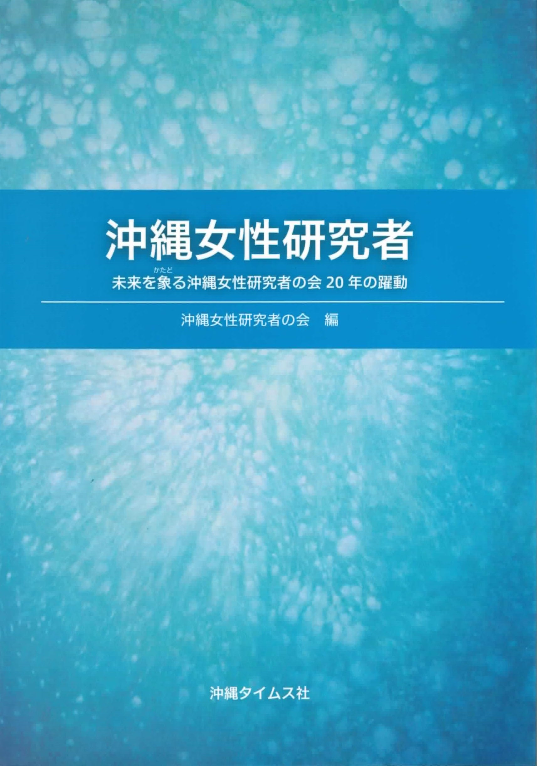 沖縄女性研究者─未来を象る沖縄女性研究者の会20年の躍動』 | 沖縄