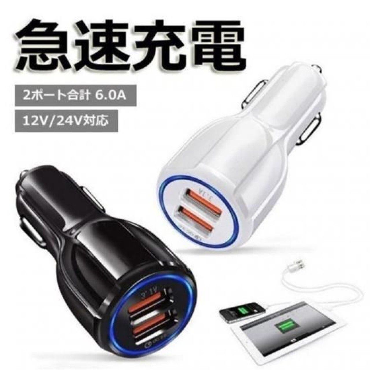 シガーソケット USB充電器 ブラック/ホワイト 2ポート 合計6.0A 12-24V対応 急速充電 LED確認ランプ スマホ タブレット