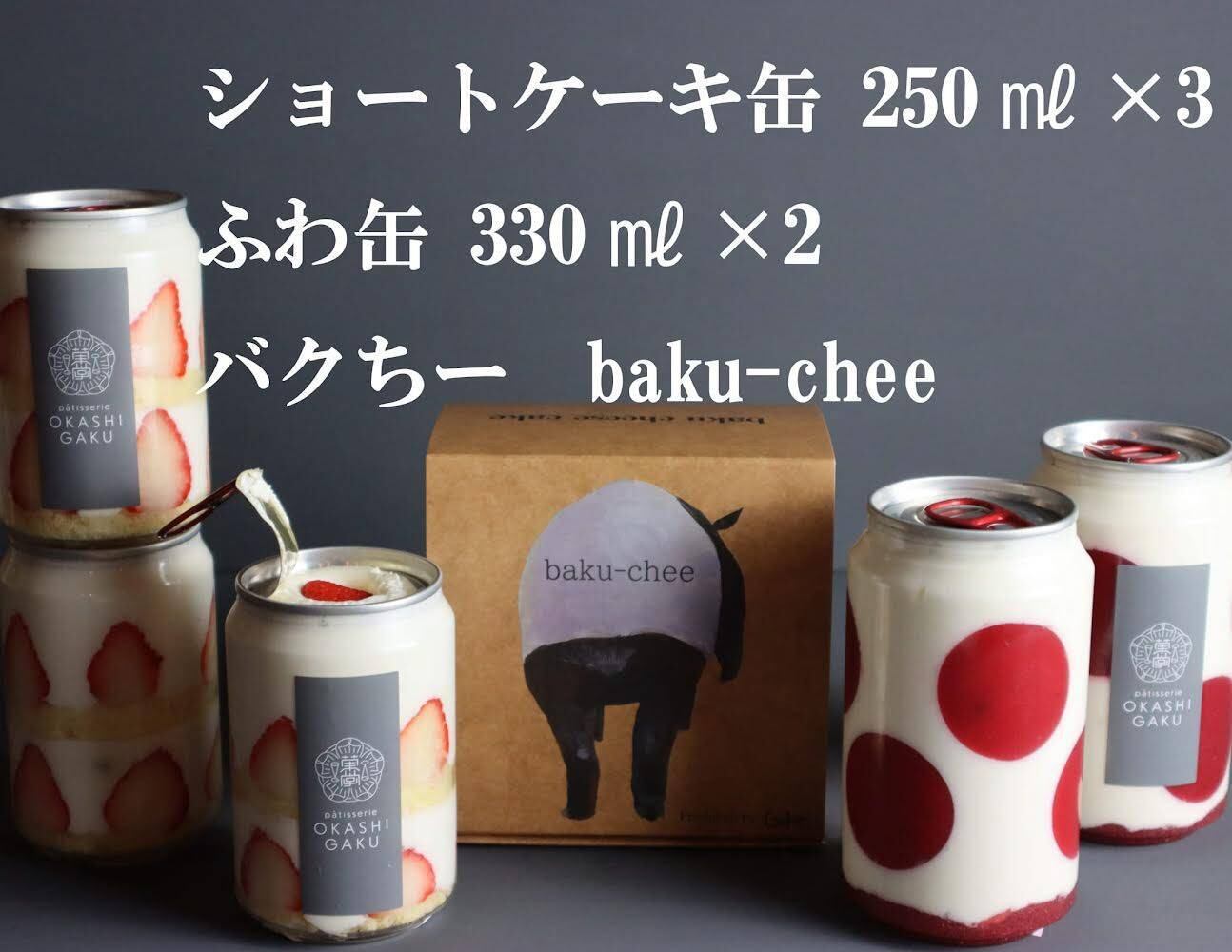 ｼｮｰﾄｹｰｷ缶 ふわ缶とバクちー1箱セット 7 Patisserie Okashi Gaku