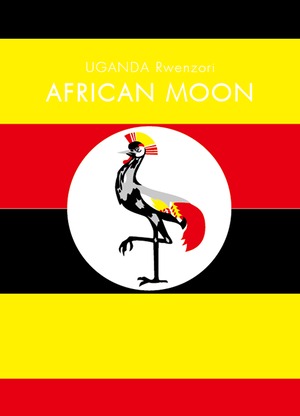 ウガンダ　アフリカンムーン