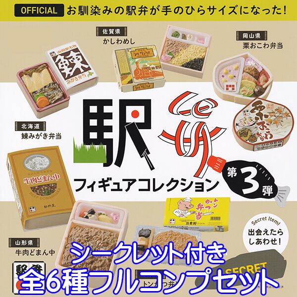 駅弁 フィギュアコレクション 第3弾 大人気 お弁当 ミニチュア