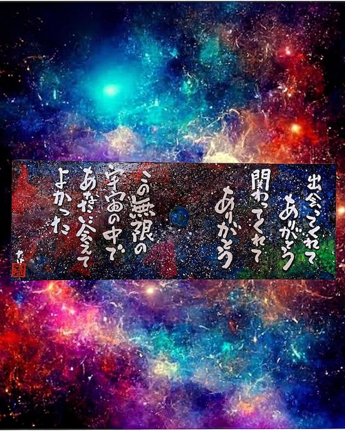 原画「この無限の宇宙の中で」　