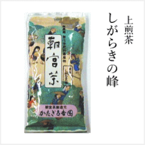 上煎茶「しがらぎの峰」 100g