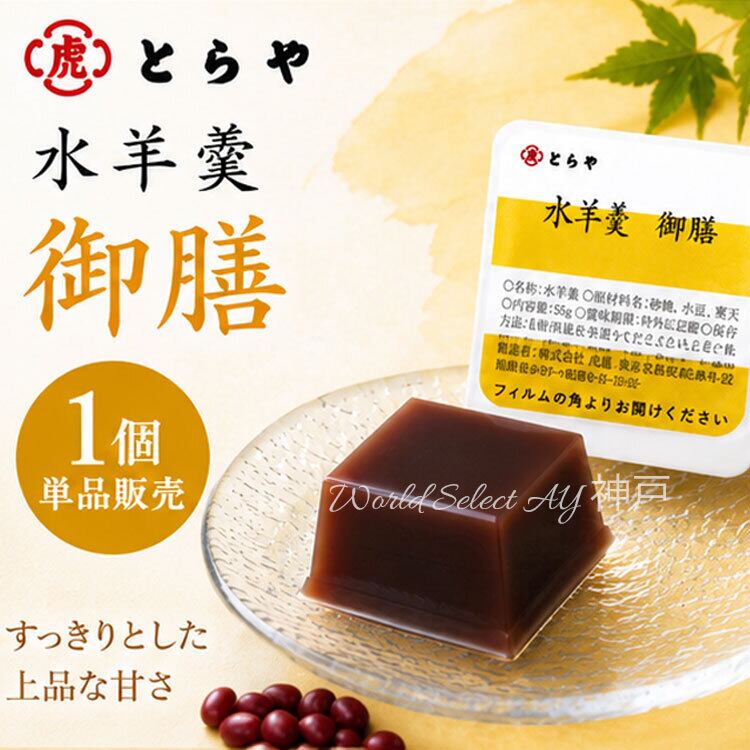 【送料無料】とらや 水羊羹 水ようかん ばら売り 1個 バラ 単品 ご自宅用 少量 お配り 単品 お好み 虎屋 ポスト投函