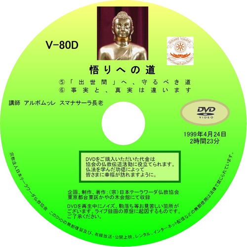 【DVD】V-80「悟りへの道⑤⑥」 初期仏教法話
