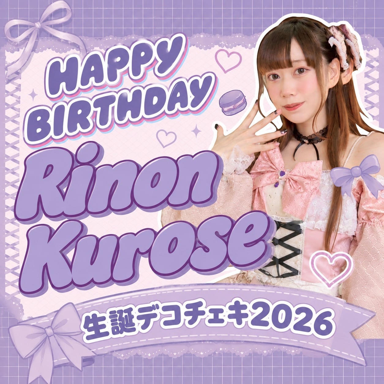 【キュピド】『黒瀬りのん』オンライン限定 生誕デコチェキ2026