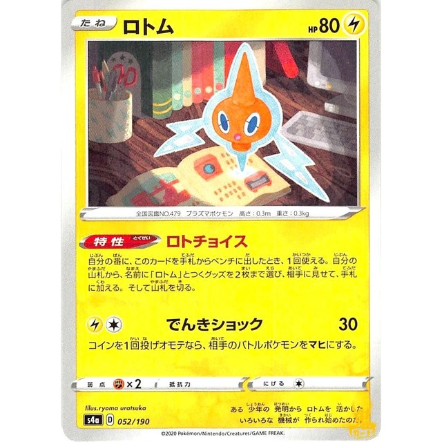 ロトム s4a 052/190 ロトチョイス かみなりタイプ 状態：A ポケカ