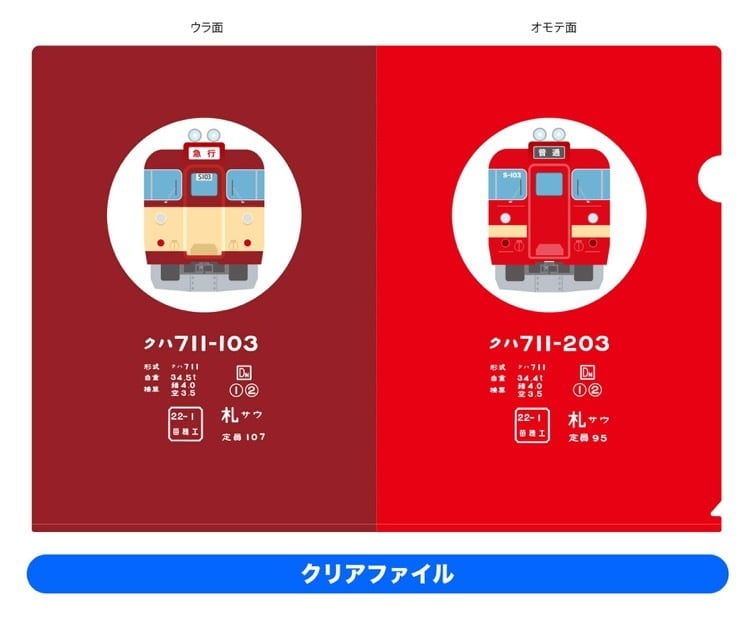 711系 新旧塗装イラストクリアファイル | iwamizawa711