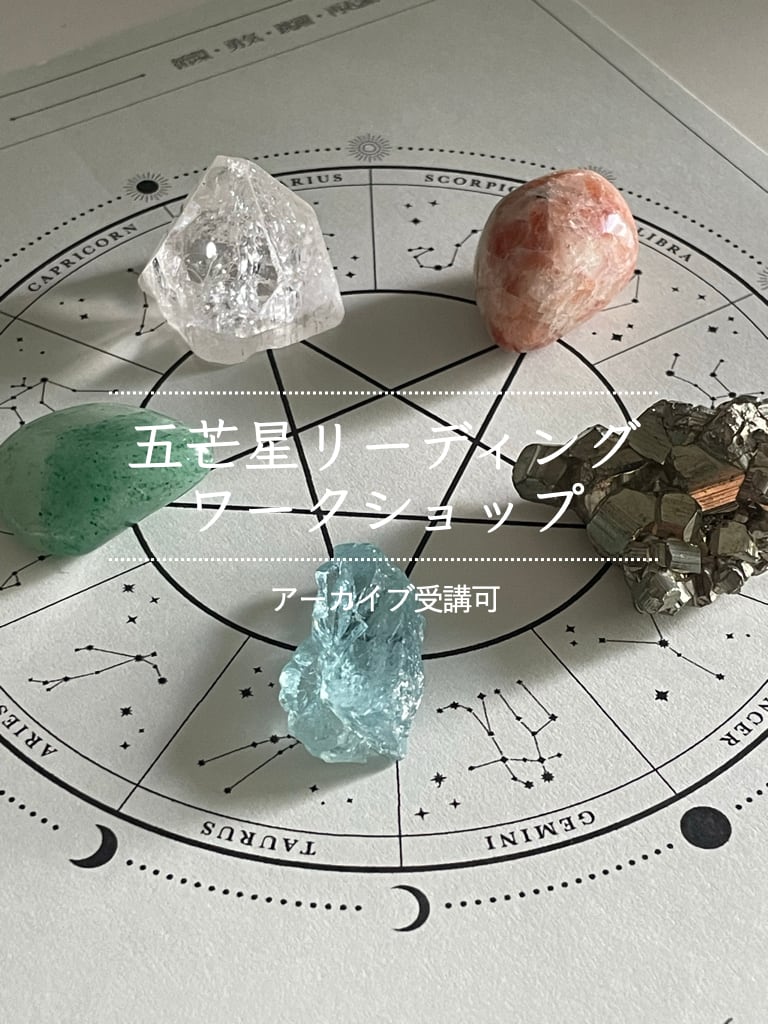 五芒星リーディング | CRYSTAL PHARMACY｜宝石薬局｜クリスタル