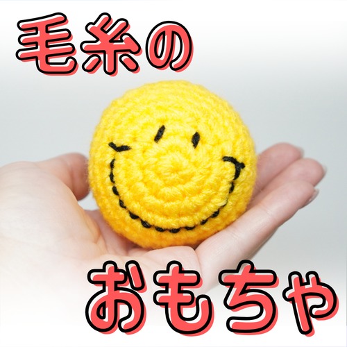 スマイルトイ｜やわらか安心♪室内用ボールおもちゃ【カラーランダム】