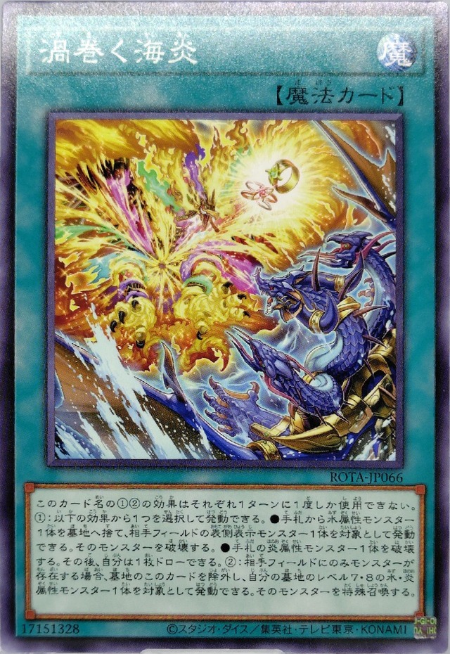 渦巻く海炎【ROTA-JP066】[N]