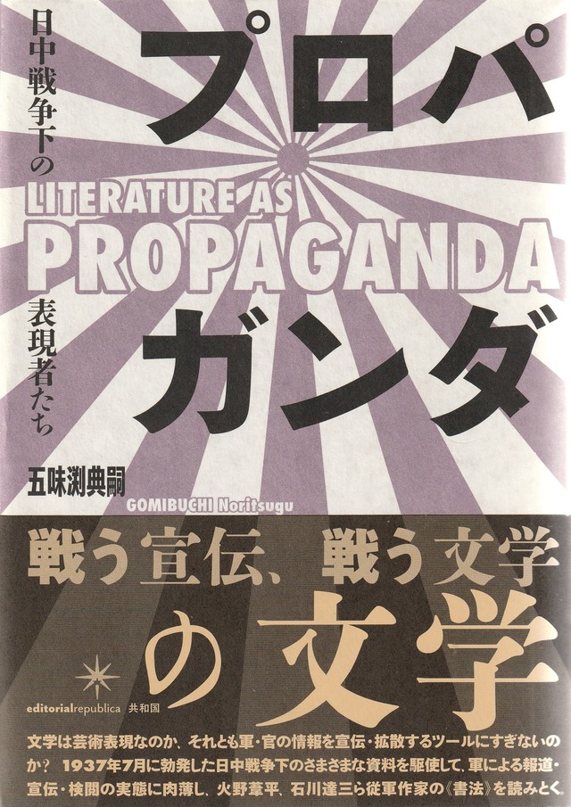 プロパガンダの文学——日中戦争下の表現者たち