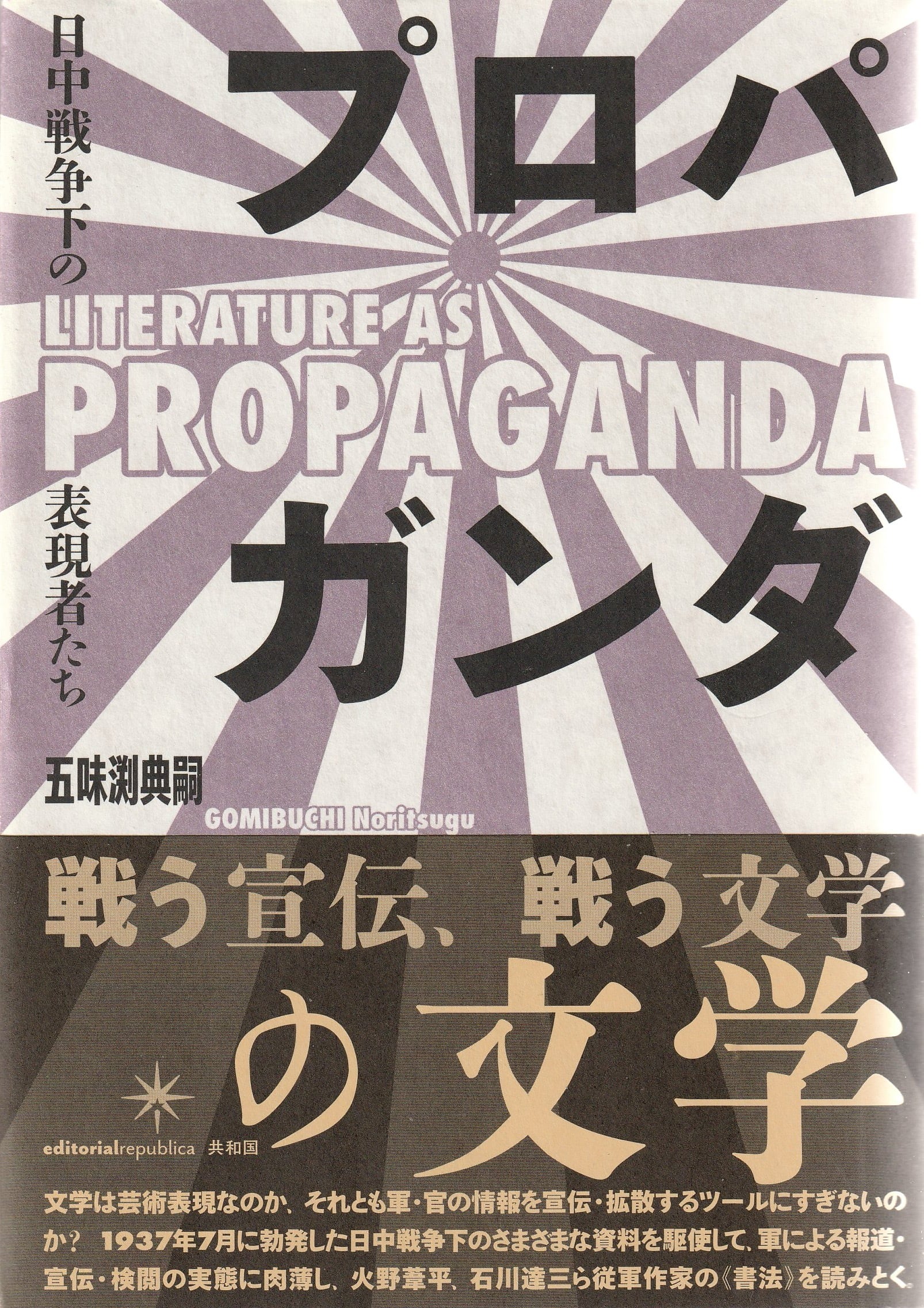 プロパガンダの文学——日中戦争下の表現者たち