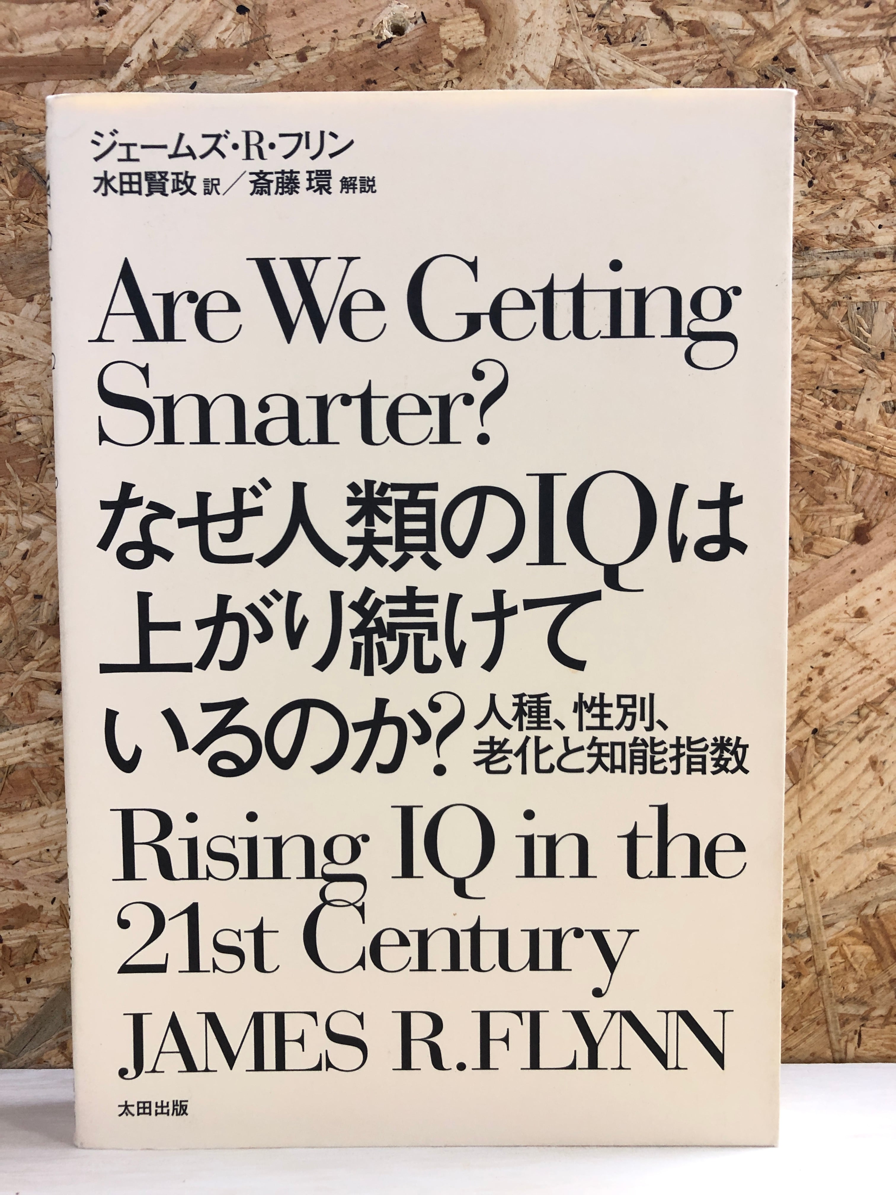 古本】なぜ人類のIQは上がり続けているのか？ 冒険研究所書店