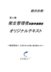 衛生管理者試験準備講座　第二種