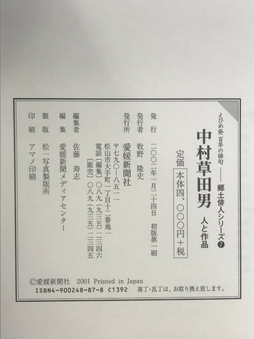 中村草田男 人と作品 〈えひめ発百年の俳句〉 (郷土俳人シリーズ(7