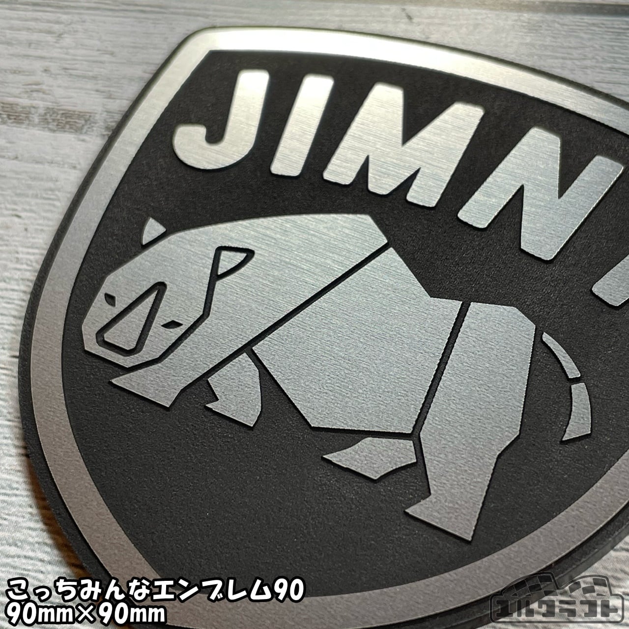 ジムニーサイこっちみんなエンブレム90