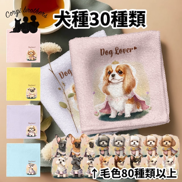 【 ”ロイヤル”シリーズ　犬種選べる ハンカチ 】パステルカラー 2枚セット　犬　ペット　うちの子　プレゼント