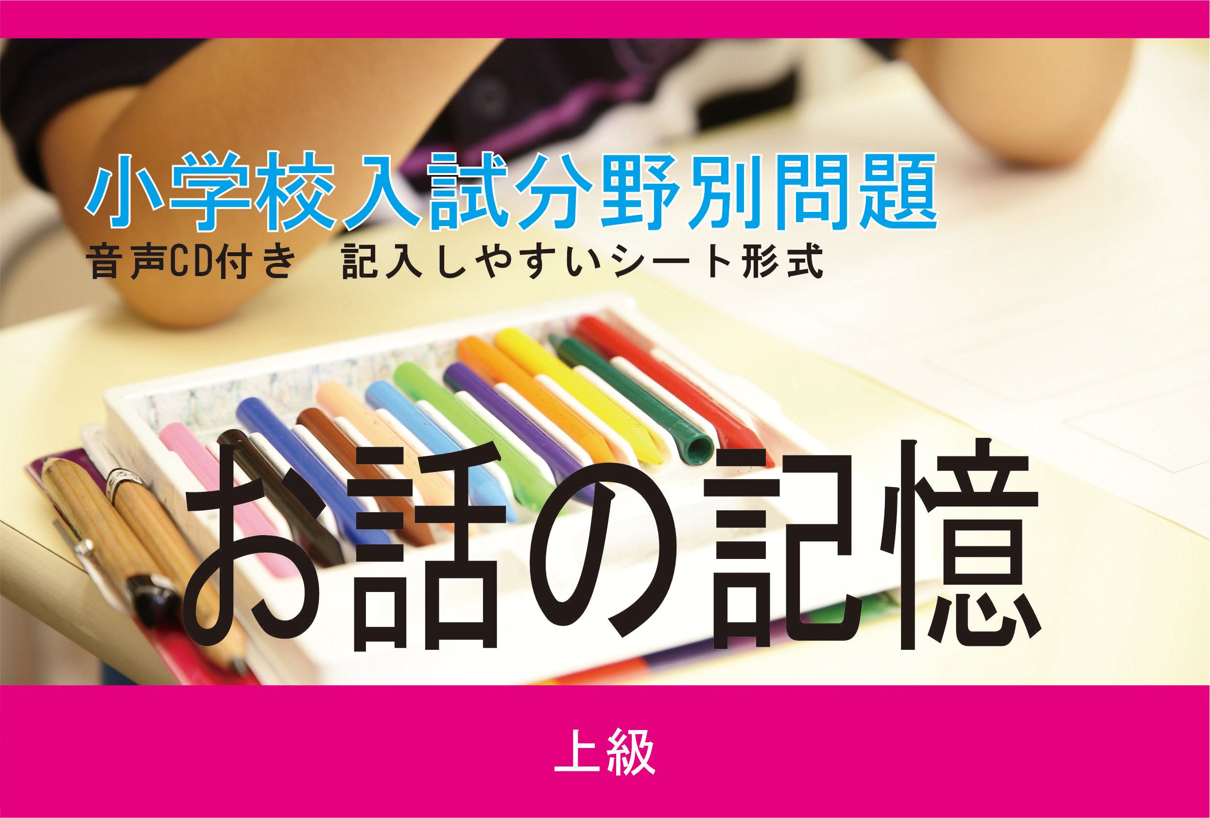 小学校入試分野別問題 お話の記憶 上級 | kidscollege 小学校入試分野別問題 お話の記憶 上級 | kidscollege