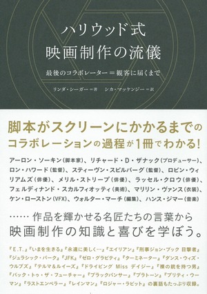 ハリウッド式映画制作の流儀 最後のコラボレーター＝観客に届くまで