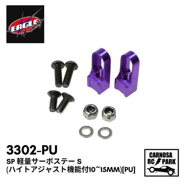 【EAGLE イーグル】SP 軽量サーボステー S(ハイトアジャスト機能付10~15mm)[PU]［3302-PU］