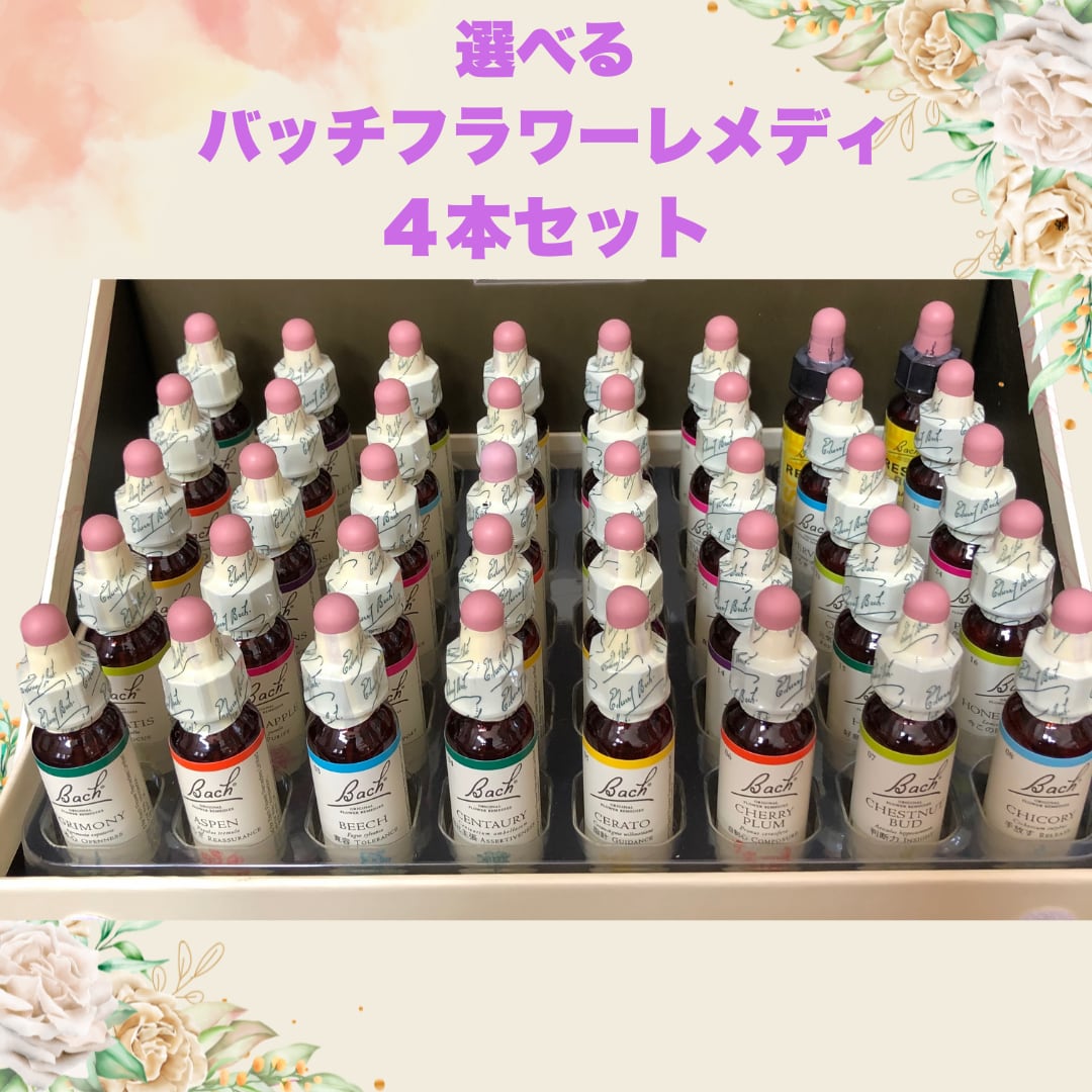 選べてお得なバッチフラワーレメディ 4本セット フラワーエッセンス