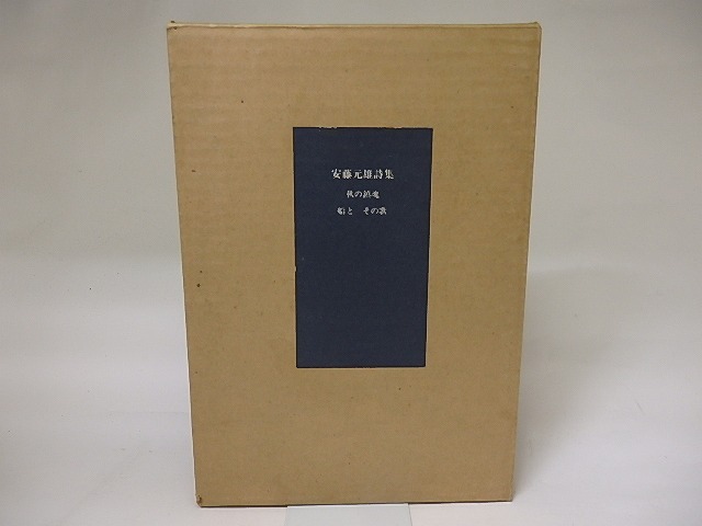 安藤元雄詩集 　秋の鎮魂・船と　その歌　特装本限定100部署名入　/　安藤元雄　　[19228]