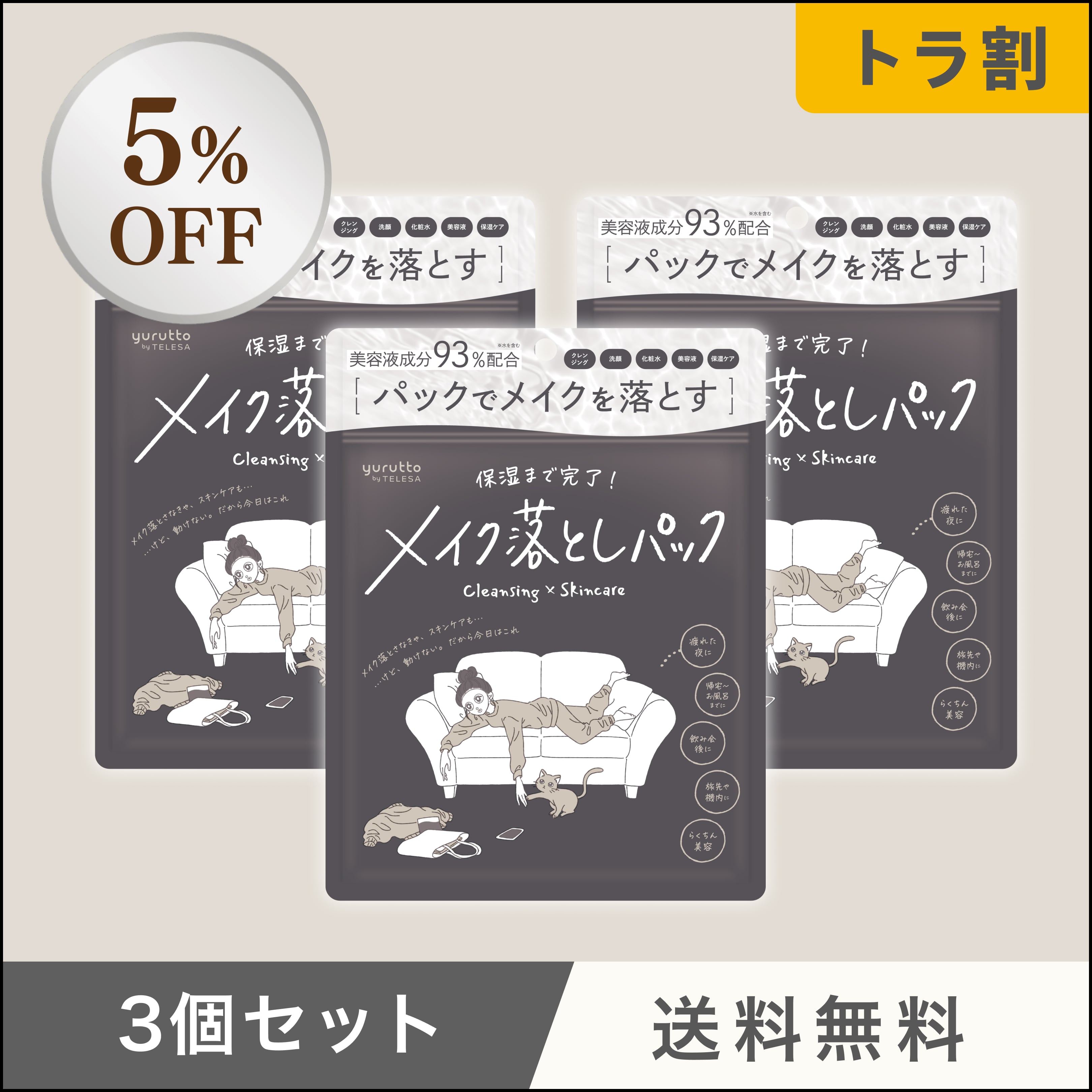 メイク落としまとめ売り バラ売りの方はコメントお願いいたします 定期便】【送料無料】メイク落としパック3個セット | TELESA TOKYO