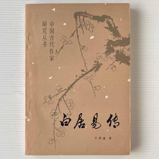 白居易伝 ＜中国古代作家研究叢書＞ / 王拾遺 著 / 陝西人民出版社