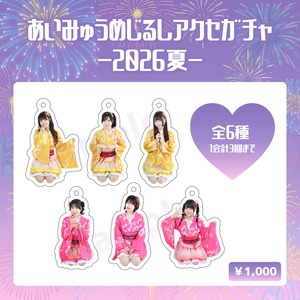 あいみゅうめじるしアクセガチャ -2026夏-