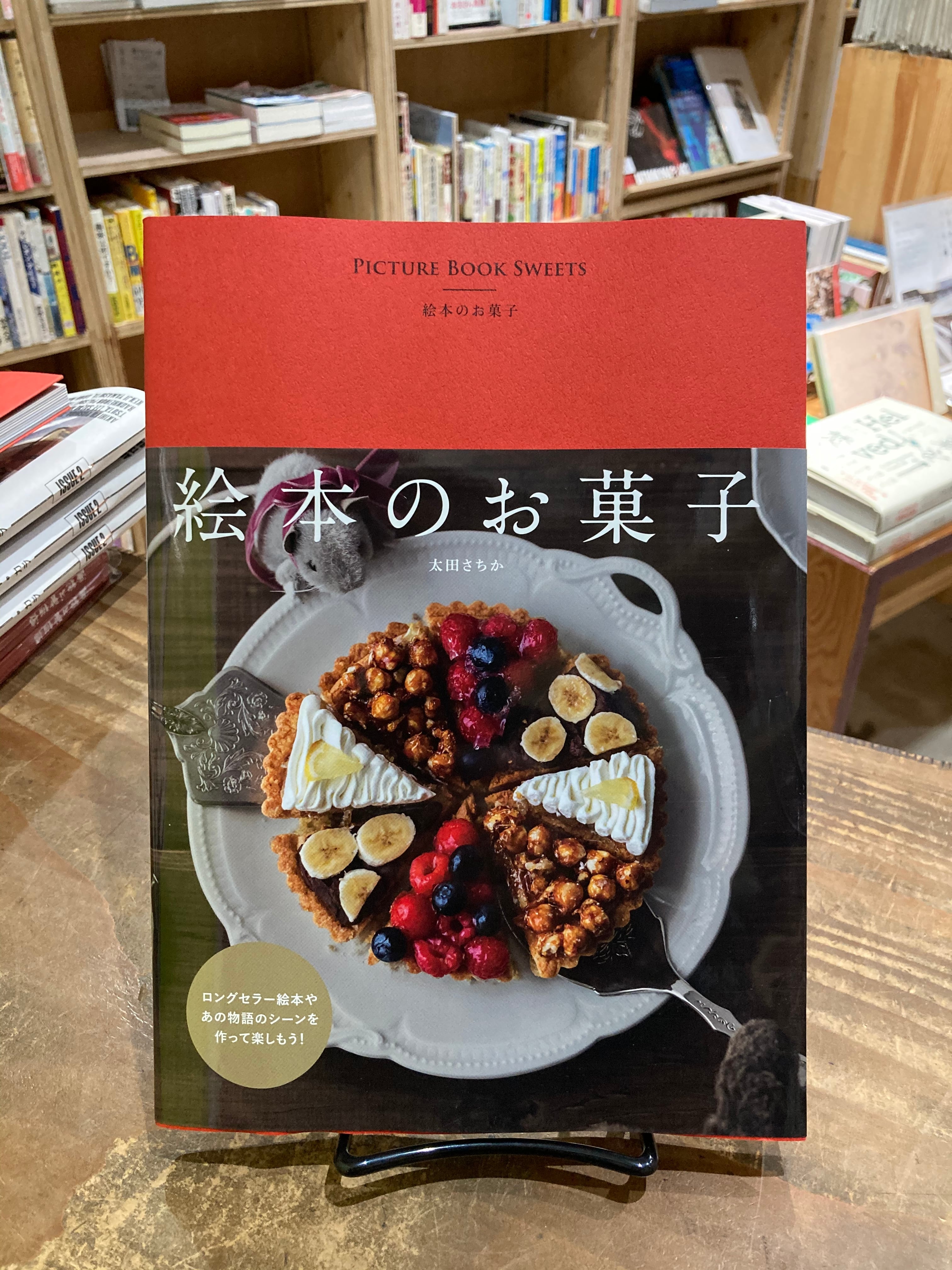 Sweets　絵本のお菓子　Picture　Book　まがり書房