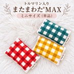 【最終販売】【単品】トルマリン入りまたまわたMAXミ
