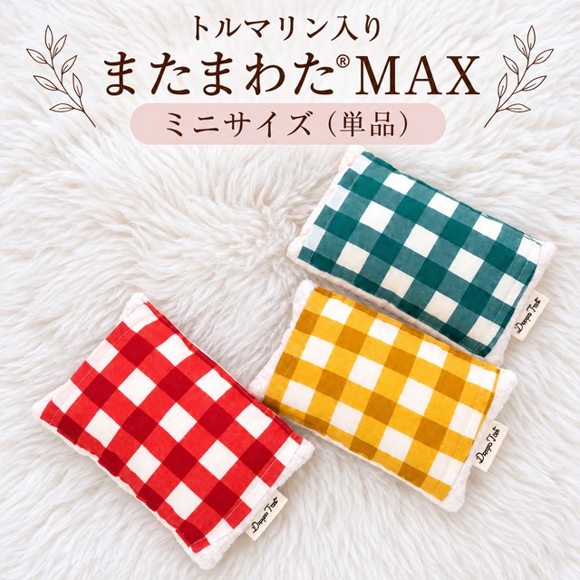 【最終販売】【単品】トルマリン入りまたまわたMAXミ