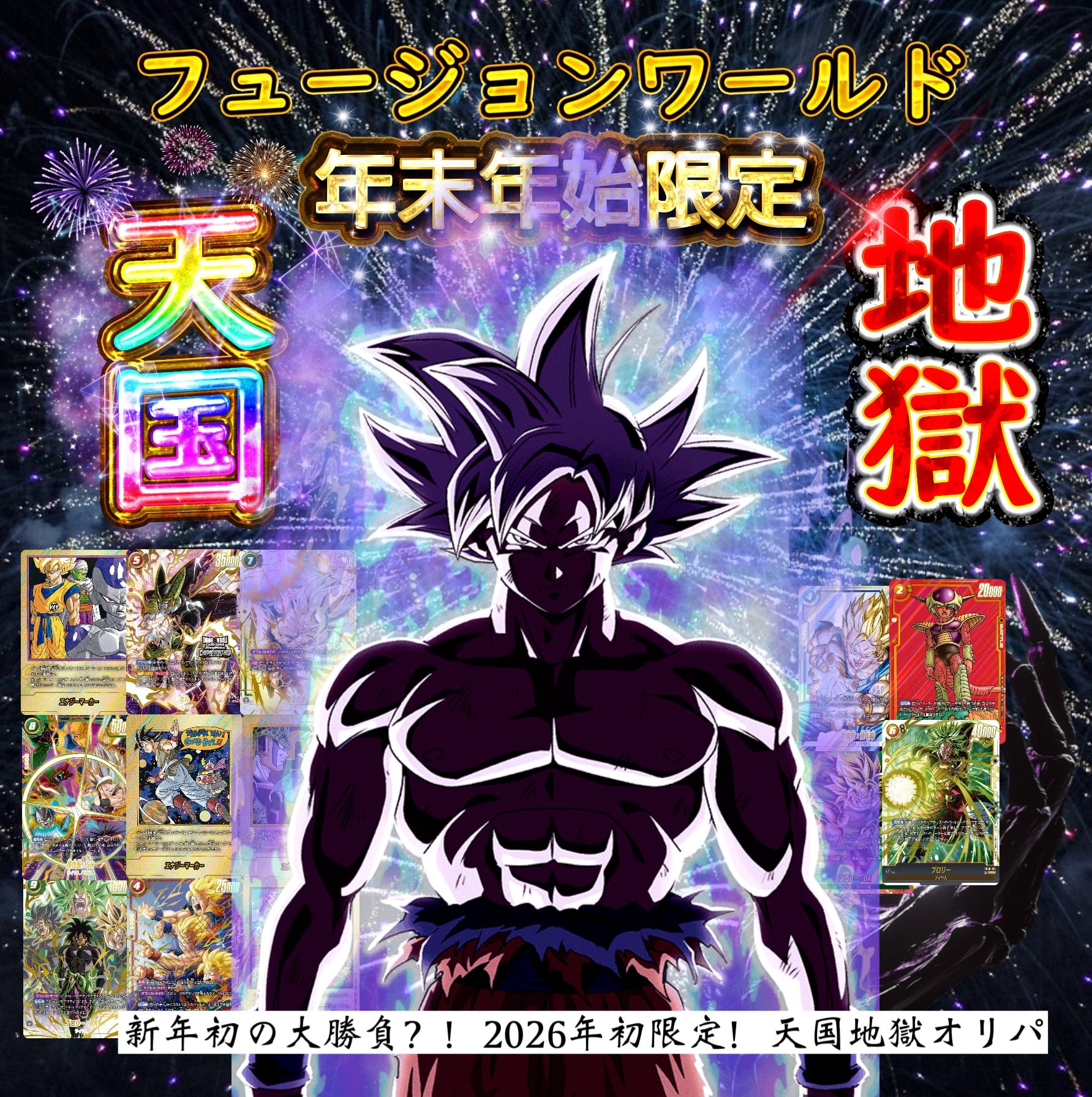 2026年始限定！新年初の大勝負？！天国地獄オリパ ドラゴンボール